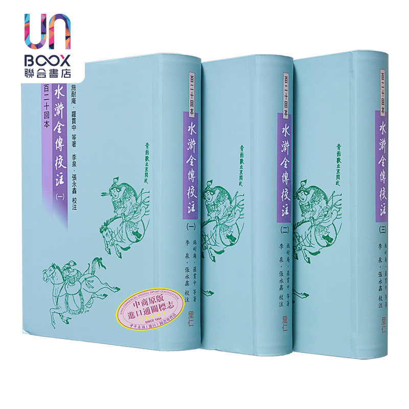 预售 水浒全传校注1-3册 港台原版 施耐庵 罗贯中 里仁书局