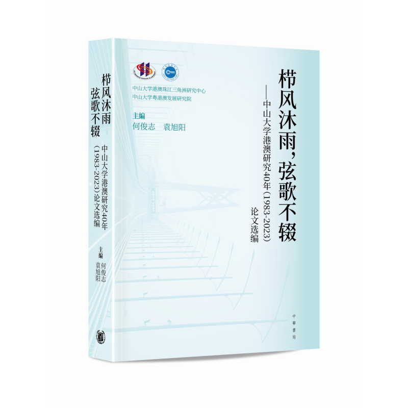 栉风沐雨 弦歌不辍 中山大学港澳研究40年1983-2023论文选编 港台原版 何俊志 袁旭阳 香港中华书局