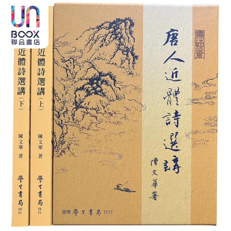 唐人近体诗选讲 上下 港台原版 陈文华 台湾学生书局