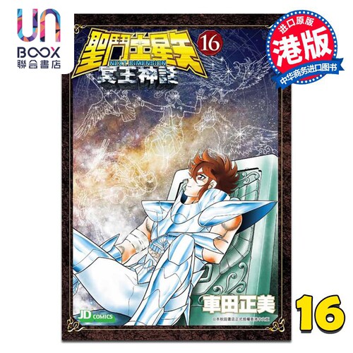 漫画 圣闘士星矢Next Dimension冥王神话 第16集完 车田正美 港版漫画书 玉皇朝出版