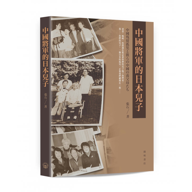 中国将军的日本儿子 港台原版 张石 开明书店 大爱无疆 中日友好 历史