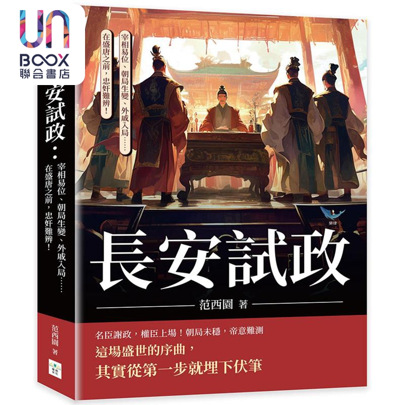 长安试政 宰相易位 朝局生变 外戚入局 在盛唐之前 忠奸难辨 港台原版 范西园 复刻文化