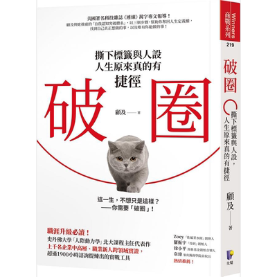 破圈 撕下标签与人设 人生原来真的有捷径 港台原版 顾及 先觉