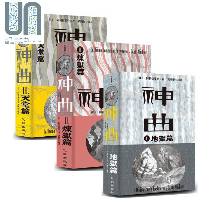 预售 但丁神曲1-3册套装 地狱篇炼狱篇天堂篇 增订新版 台版 Dante 黄国彬译 九歌 古典长诗