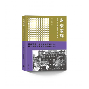永泰家族 亦政亦商亦逍遥的不同选择 世家大族系列 港台原版 郑宏泰 香港中华书局