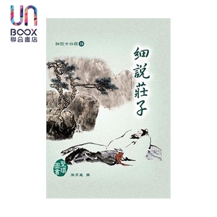 撰著 徐耀环 编校 细说庄子 港台原版 徐芹庭 圣环图书 精装