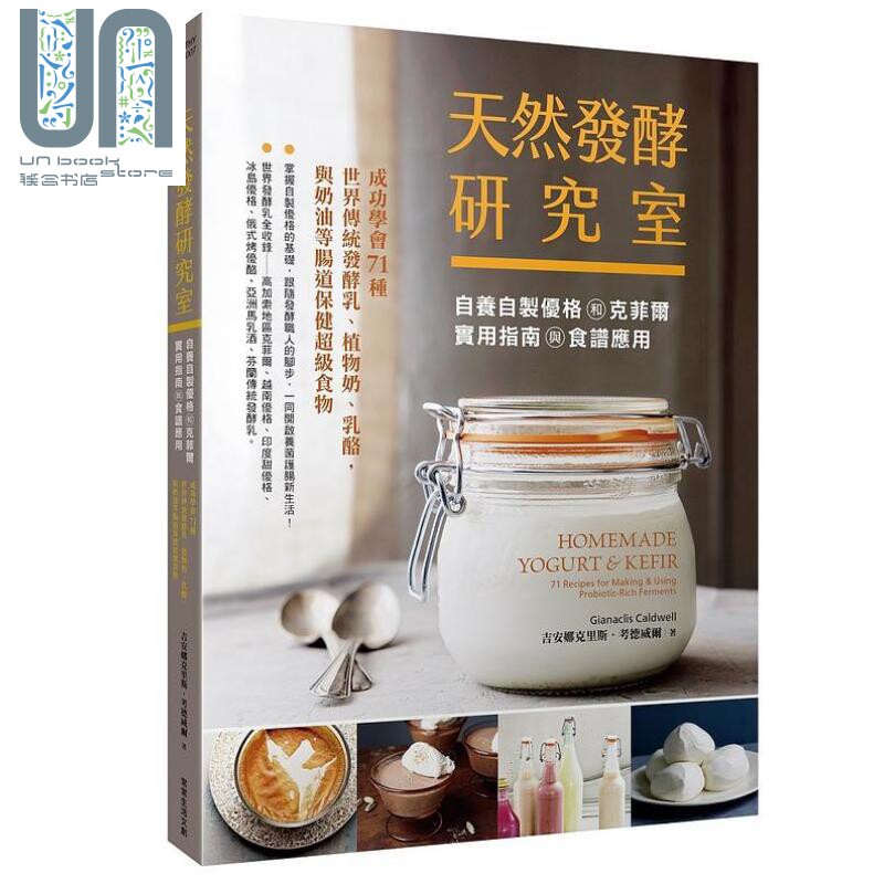 天然发酵研究室 自养自制优格和克菲尔实用指南与食谱应用 港台原版 吉安娜克里斯 考德威尔 常常生活