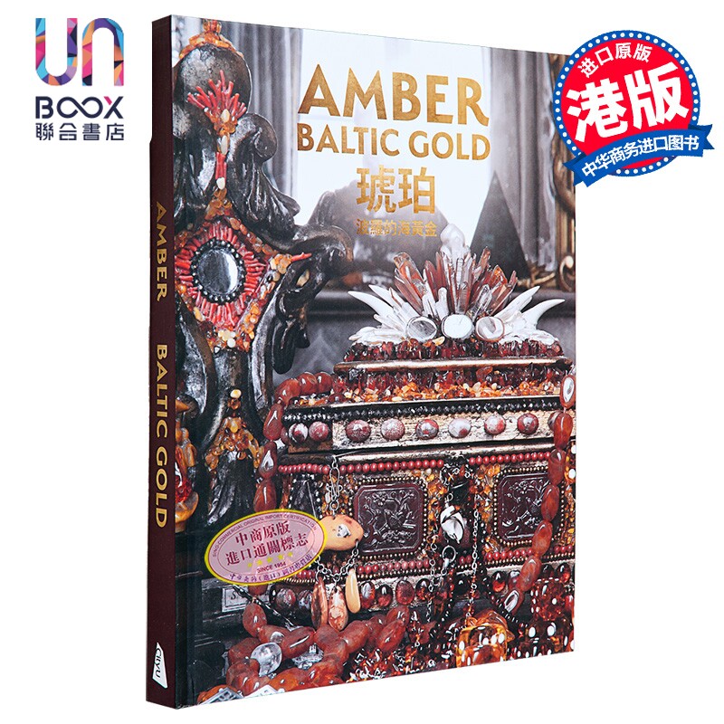 琥珀：波罗的海黄金伊莎贝尔