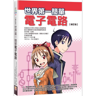修订版 简单电子电路 二版 港台原版 田中贤一 世茂 以电晶体收音机为主轴 用简单的漫画来解释其基本构造
