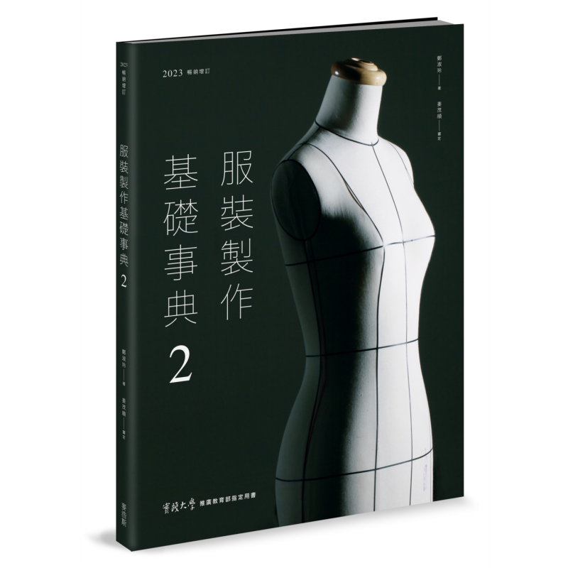 现货 服装制作基础事典2 2023畅销增订 港台艺术原版 郑淑玲 麦浩斯出版