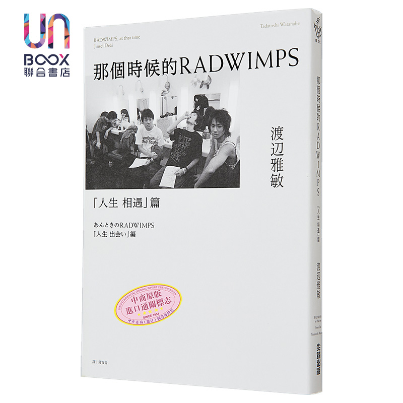 那个时候的RADWIMPS人生相遇