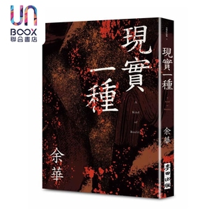 预售 现实一种 余华全新修订珍藏版 余华 麦田文化 港台原版