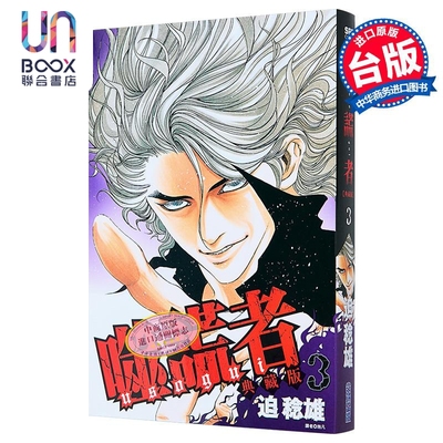 漫画 噬谎者 典藏版 第3集 迫稔雄 台版漫画书 尖端出版社