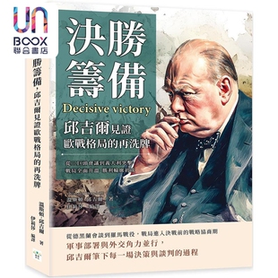 决胜筹备 温斯顿丘吉尔 丘吉尔见证欧战格局 港台原版 复刻文化 再洗牌 预售