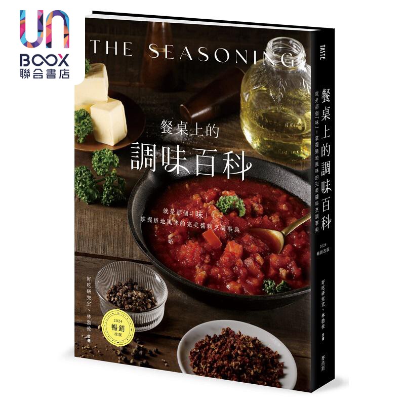 预售 餐桌上的调味百科 2024畅销改版 就是那个 味 掌握道地风味的*美酱料烹调事 港台原版 好吃研究室 林勃攸 麦浩斯