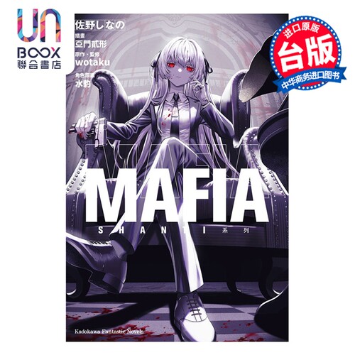 轻小说 SHANTI系列 MAFIA 佐野しなの 台版轻小说 台湾角川出版