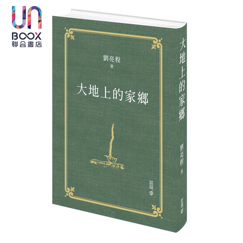 大地上的家乡 亲签 港台原版 刘亮程 香港中和出版