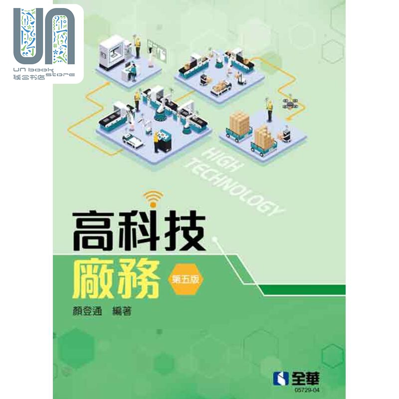 预售 高科技厂务 第五版 港台原版 颜登通 全华图书高性价比高么？