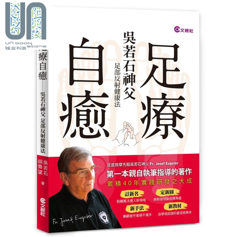 足疗自愈 吴若石神父足部反射健康法 港台原版 文经社 脚底按摩