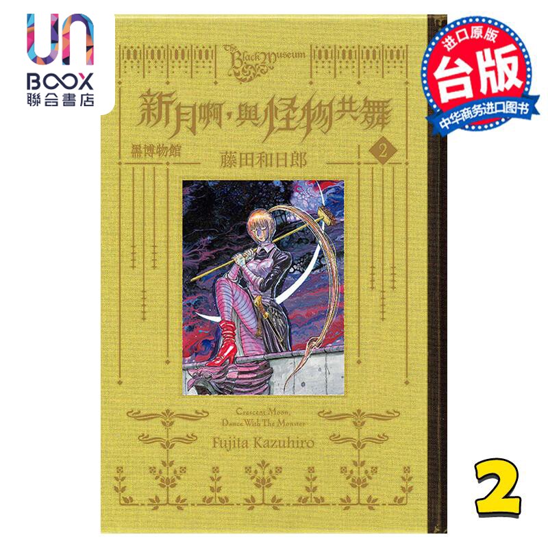 预售 漫画 黑博物馆 新月啊， 与怪物共舞 2 藤田和日郎 台版漫画书 东立出版属于什么档次？