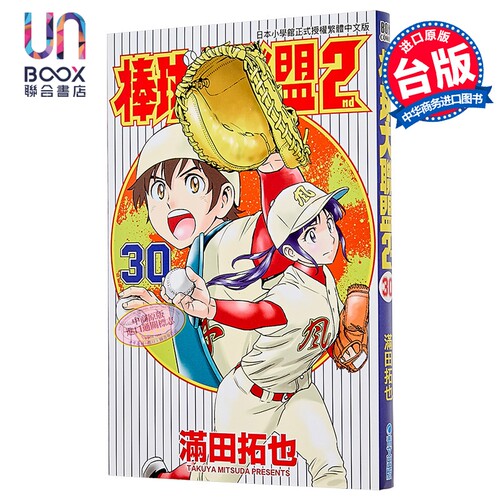 漫画 棒球大联盟2nd 第30集 满田拓也 台版漫画书 青文出版