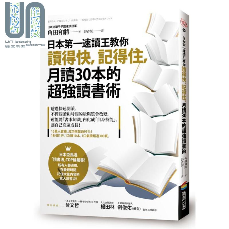 预售 日本第一速读王教你读得快 记得住 月读30本的超强读书术 港台原版 角田和将 商周出版 阅读