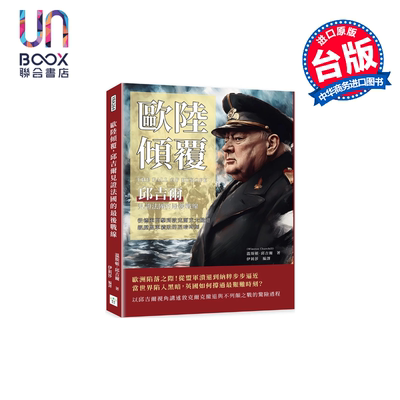 欧陆倾覆 邱吉尔见证法国的战线 从德军闪击到敦克尔克大撤退 亲历盟军溃败 温斯顿 邱吉尔 复刻文化 港台原版