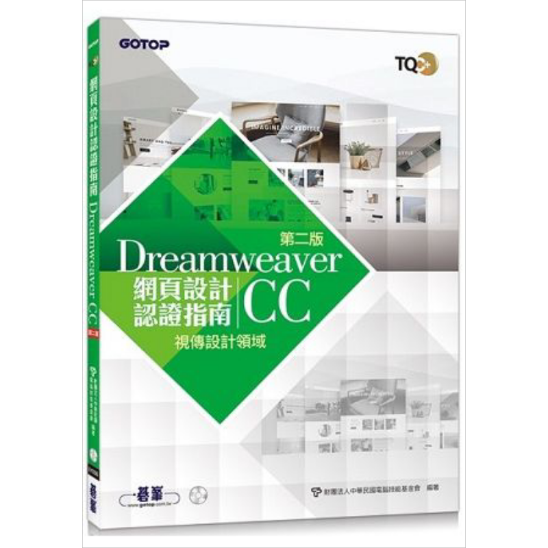 TQC+ 网页设计认证指南 Dreamweaver CC（第二版） 港台原版 碁峰 网页开发设计