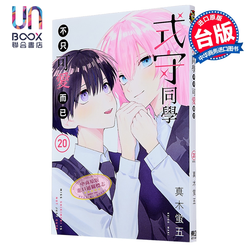 漫画 式守同学不只可爱而已 第20集完 真木蛍五 台版漫画书 东立出版
