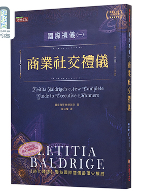 国际礼仪 1 商业社交礼仪 港台原版 Letitia Baldrige 足智文化 职场 人际关係