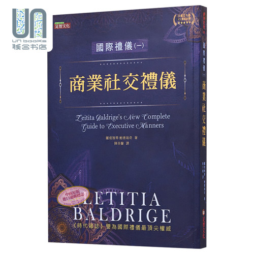 国际礼仪 1 商业社交礼仪 港台原版 Letitia Baldrige 足智文化 职场 人际关係