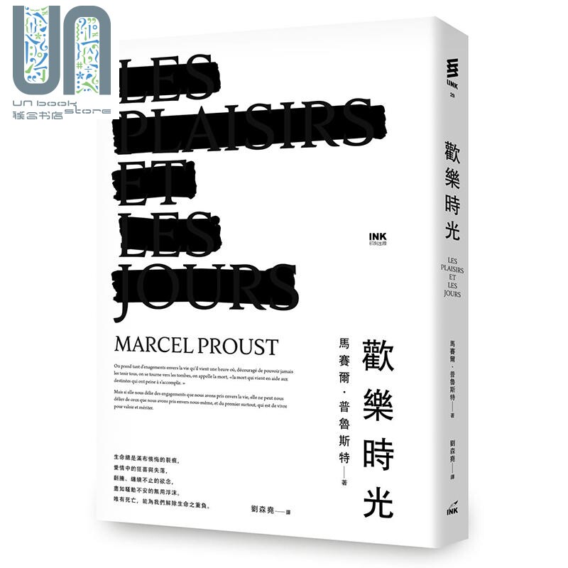 欢乐时光 港台原版 马塞尔 普鲁斯特 印刻文学 法国文学