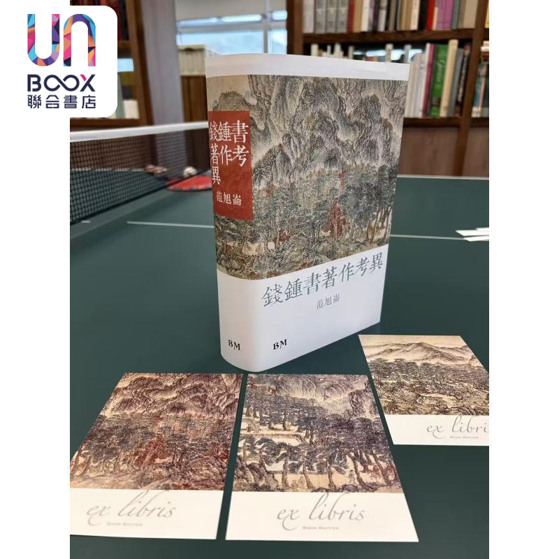 钱钟书著作考异 精装 港台原版 范旭仑 香港本事出版社Book Matter