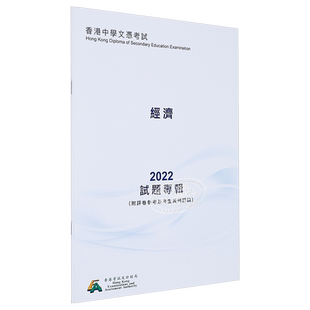现货 HKDSE试题专辑 2022 #3732 经济（中文版） 香港中学文凭考试 文凭试备考 附评卷参考及考生表现评论