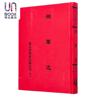 湘军志 精装 港台原版 王闿运 成文出版社
