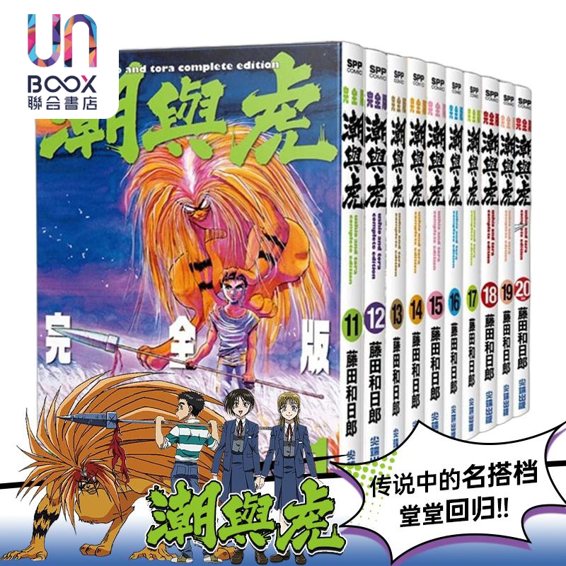 漫画 潮与虎 完全版 11-20完 无盒版 藤田和日郎 台版漫画书 尖端出版社