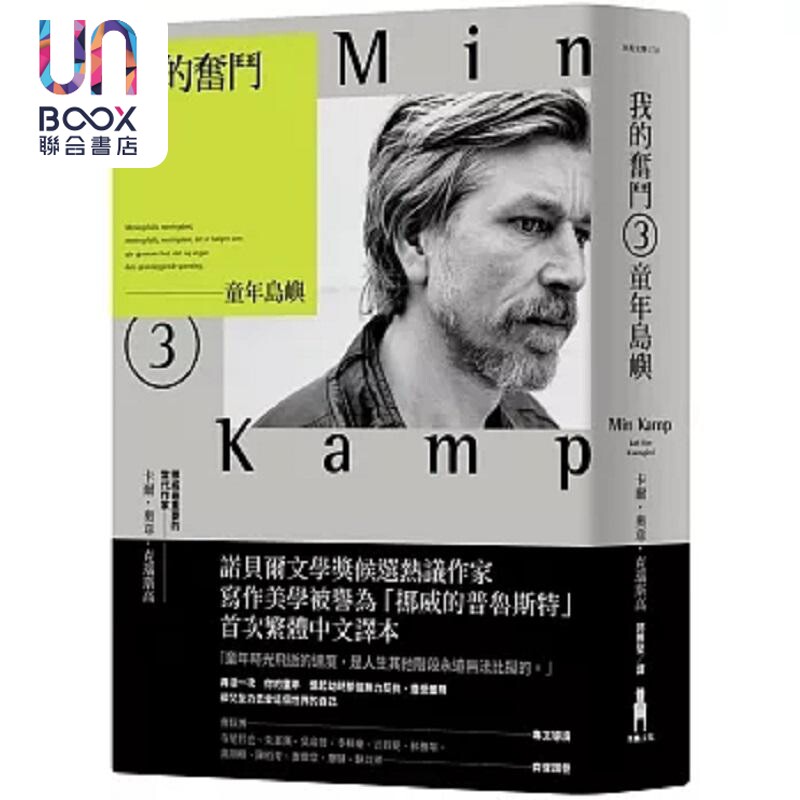 我的奋斗3 童年岛屿 港台原版 卡尔 奥韦 克瑙斯高 木马文化