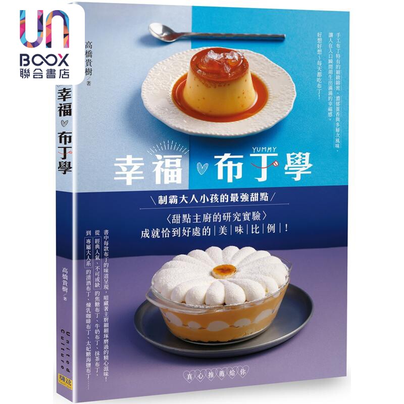 幸福布丁学 甜点主厨的研究实验 成就恰到好处的美味比例 港台原版 高桥贵树 邦联文化