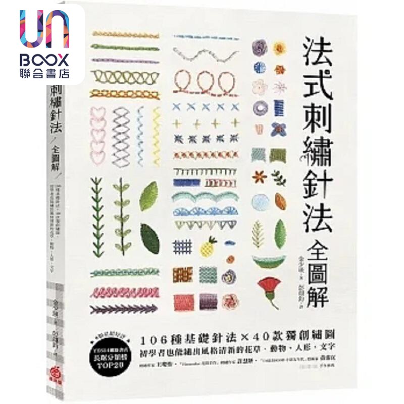 预售 法式刺绣针法全图解 106种基础针法 40款*创绣图 初学者也能绣出风格清新的花草 动物 港台原版 金少瑛 苹果屋