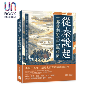 从秦说起 一部帝制的真正源头史 不是只有始皇帝 从西陲封君到帝国兴灭的漫长纪录 覃仕勇 复刻文化 港台原版