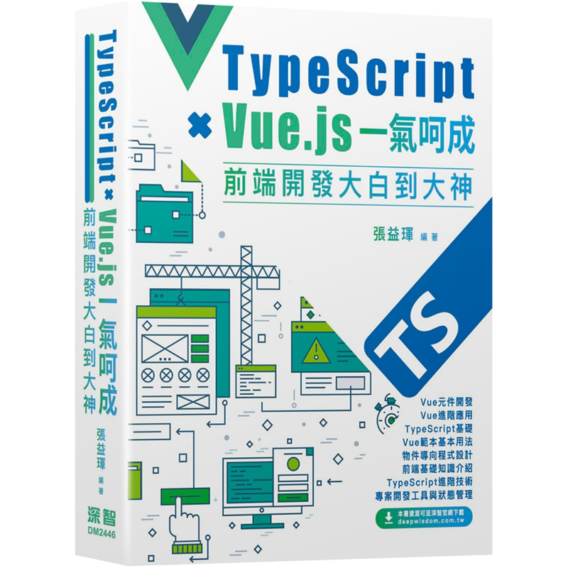 预售 Type Script+Vue.js一气呵成 前端开发大白到大神 港台原版 张益珲 深智数位