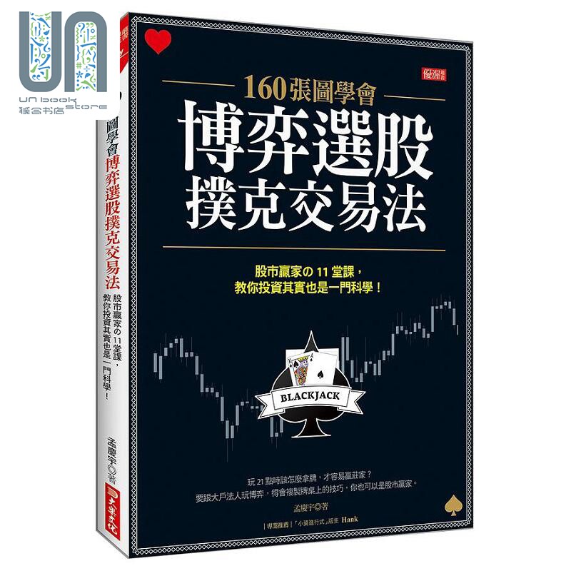 预售 160张图学会 博弈选股扑克交易法 港台原版 孟庆宇 大乐文化怎么样,好用不?