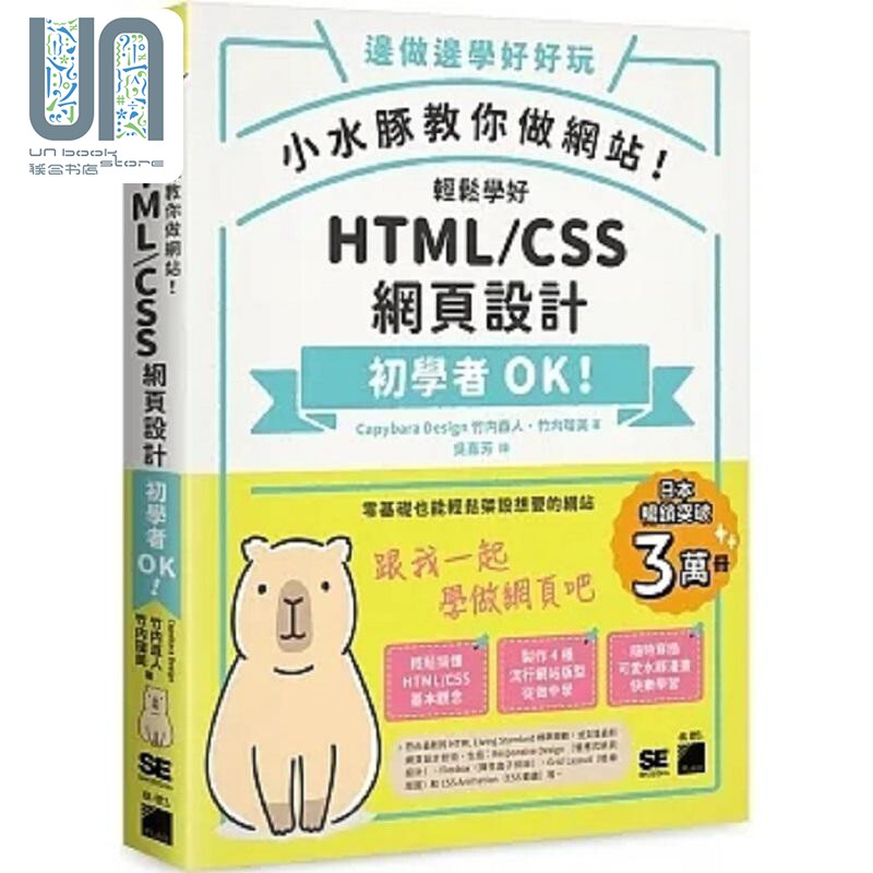 小水豚教你做网站 轻松学好 HTML CSS 网页设计 港台原版 Capybara Design 竹内直人 竹内瑠美 旗标
