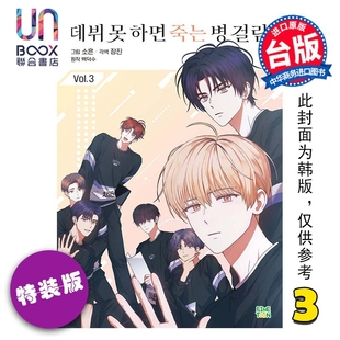 漫画 患上不出道就会死的病 特装版 第3集 DS.Back 台版漫画书 台湾角川出版