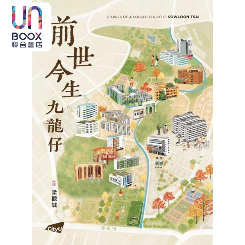 预售 前世今生九龙仔 港台原版 梁观诚 香港城市大学