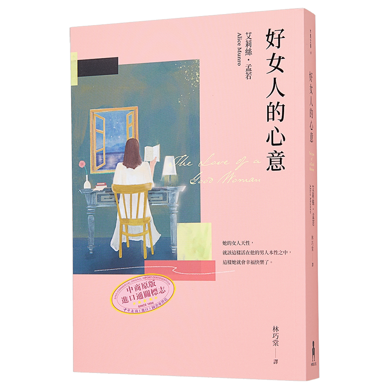 好女人的心意 全新译本 艾莉丝孟若典藏新装版 港台原版 艾莉丝孟若 木马文化