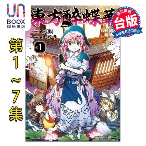 预售 漫画 东方醉蝶华 食莲众的醉与醒 第1-7集 水炊き 台版漫画书 台湾角川出版