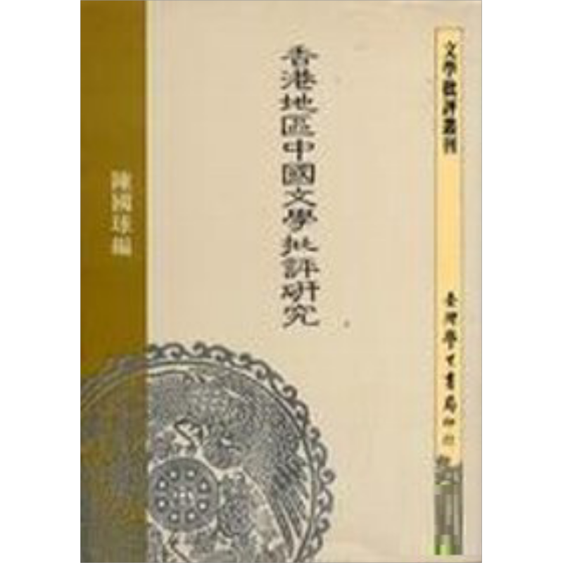 香港地区中国文学批评研究 港台原版 陈国球 台湾学生书局