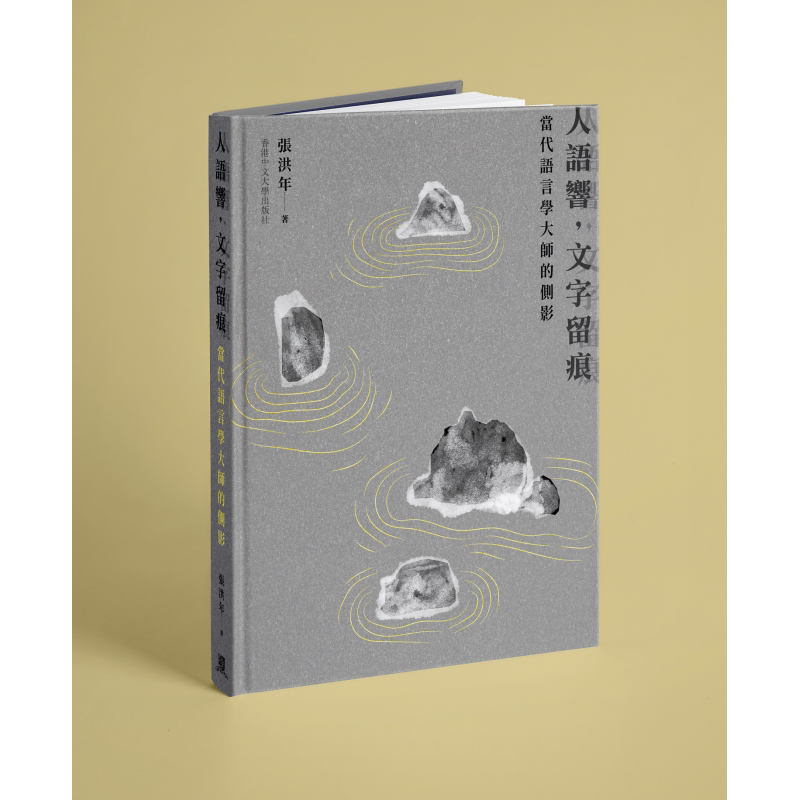 现货 人语响 文字留痕 当代语言学大师的侧影 精装 港台原版 张洪年 香港中文大学