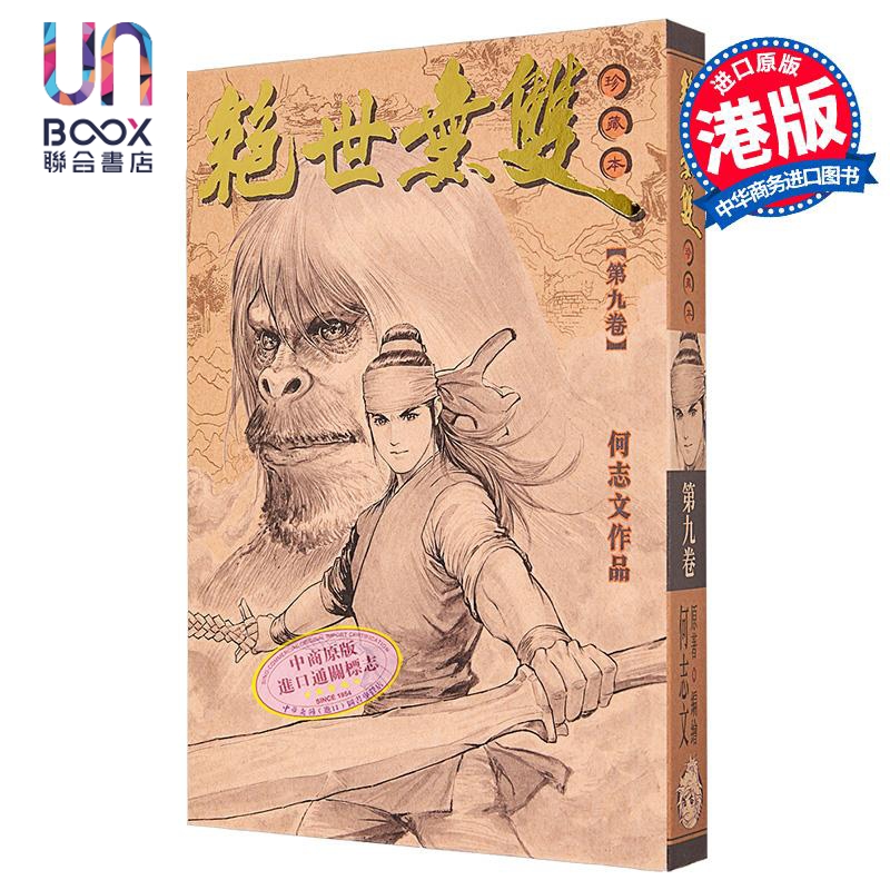 漫画 绝世无双 珍藏本 第9集（硬皮版） 何志文 港版漫画书 世纪少年创作出版有限公司